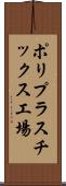 ポリプラスチックス工場 Scroll