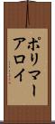 ポリマーアロイ Scroll