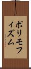 ポリモフィズム Scroll