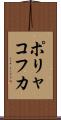 ポリャコフカ Scroll