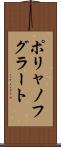 ポリャノフグラート Scroll