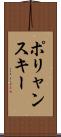 ポリャンスキー Scroll