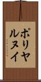 ポリヤルヌイ Scroll