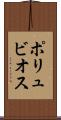 ポリュビオス Scroll