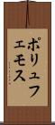 ポリュフェモス Scroll