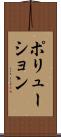 ポリューション Scroll