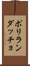 ポリランダッチョ Scroll