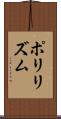 ポリリズム Scroll