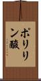 ポリリン酸 Scroll
