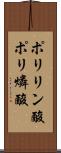 ポリリン酸 Scroll