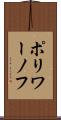 ポリワーノフ Scroll