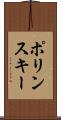 ポリンスキー Scroll