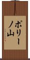 ポリーノ山 Scroll