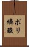 ポリ燐酸 Scroll