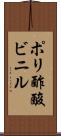 ポリ酢酸ビニル Scroll