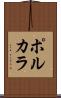ポルカラ Scroll