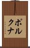 ポルクナ Scroll