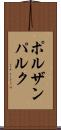 ポルザンパルク Scroll