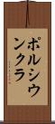 ポルシウンクラ Scroll