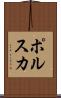 ポルスカ Scroll