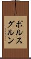 ポルスグルン Scroll