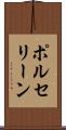ポルセリーン Scroll