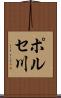 ポルセ川 Scroll