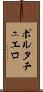 ポルタチュエロ Scroll