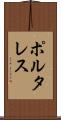 ポルタレス Scroll