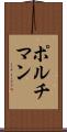ポルチマン Scroll