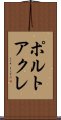 ポルトアクレ Scroll