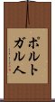 ポルトガル人 Scroll