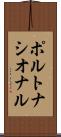 ポルトナシオナル Scroll