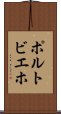 ポルトビエホ Scroll