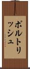 ポルトリッシュ Scroll