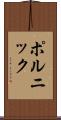 ポルニック Scroll
