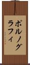 ポルノグラフィ Scroll