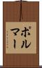 ポルマー Scroll