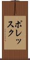 ポレッスク Scroll