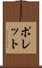 ポレット Scroll