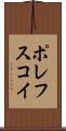 ポレフスコイ Scroll