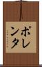ポレンタ Scroll