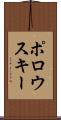 ポロウスキー Scroll