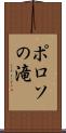 ポロソの滝 Scroll