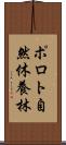 ポロト自然休養林 Scroll