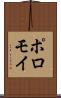 ポロモイ Scroll