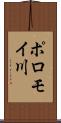 ポロモイ川 Scroll