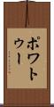 ポワトゥー Scroll