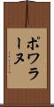 ポワラーヌ Scroll