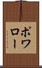 ポワロー Scroll